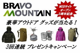 【夏のアウトドアを楽しもう】アウトドア情報サイト「BRAVO MOUNTAIN」豪華アウトドアグッズ 3週連続プレゼントキャンペーン第3弾！
