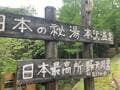 標高2,150ｍ「日本最高所の露天風呂」からのご来光絶景！  八ヶ岳「本沢温泉」で “湯ったり” テント泊「登山レポ」の画像009