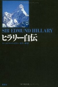 人類初のエベレスト登頂者のひとり  エドモンド・ヒラリー    第3回 【山岳偉人伝  入門編】