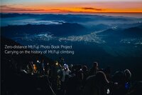 登山ガイドと山小屋スタッフ　独自の視点で富士山写真集制作へ