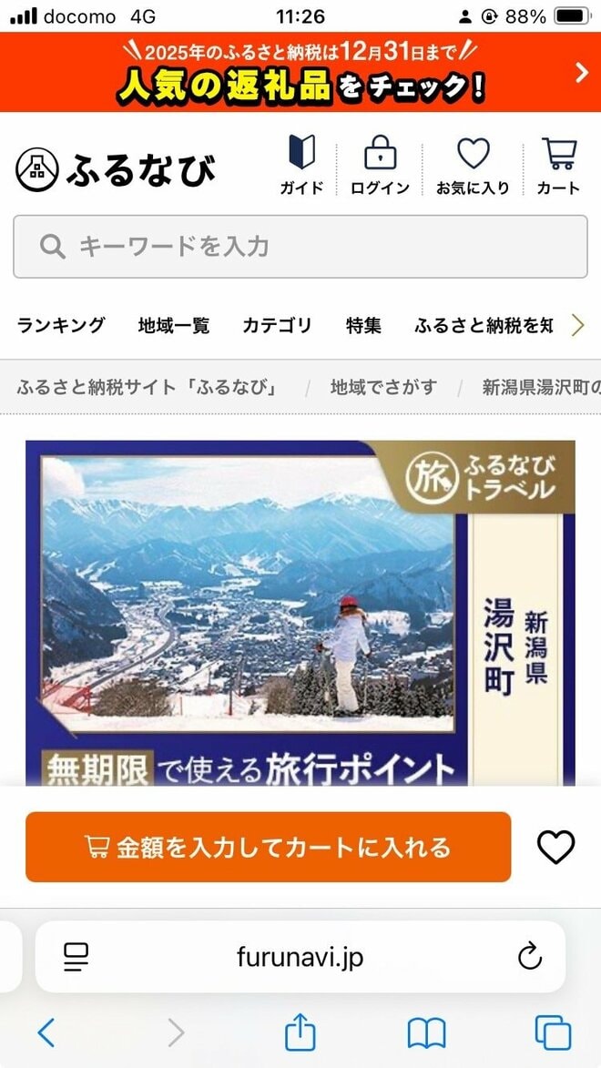 【山小屋宿泊券や年間遊漁券も】アウトドア好きに伝えたい「ふるさと納税」の使い途の画像009