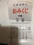 「いくたまさん “平” 4回連続の奇跡」には続きがあった！  2023－2024、生國魂神社で起きたミラクルを全部話そう【関西おみくじジャーニーvol.29「生國魂神社」大阪市天王寺区】の画像005