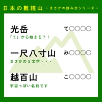読めますか？【日本全国の難読山】珍奇な読み方シリーズ長野・静岡「光岳」、大分「一尺八寸山」、長野「越百山」…「難読山名コンテスト1位」の山も！