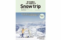 “雪国”で「とことん」まで遊ぶ！ アップグレードされた「冬の遊び場」全国28か所「スノーリゾート」を徹底ガイド『Snow trip magazine 2024』好評発売中！