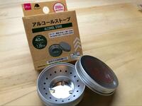 「100均」ダイソーのアルコールストーブはどれだけ使えるのか？「基本の使用法・燃焼時間の比較・1食分の食事」を検証レポート！
