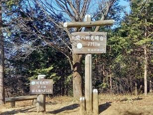 冬こそ低山ハイキング！ 駅スタート＆ゴール「高山不動パノラマコース」 絶景の「関八州見晴台」でパノラマ堪能＆厄除け祈願・高山不動尊参拝「登山レポ」