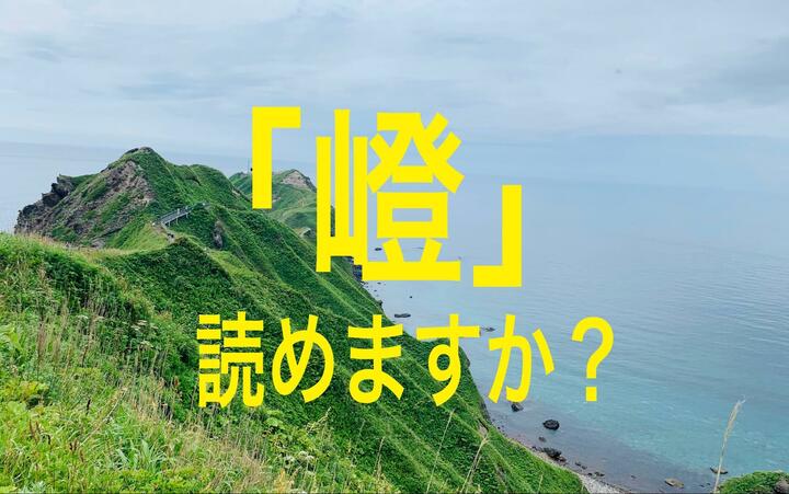 難読「山」のつく漢字3選！  意味を知って納得＆考えた人に感心！  とっさに出ない… 地名や人の名前のお役立ちにも 