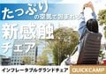 「QUICKCAMP」から、クッション性抜群 ＆ 背もたれでゆったりできるお座敷チェア「インフレータブルグランドチェア」が新発売！の画像001