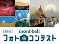 【締め切り8月31日まで】「第9回 モンベル フォトコンテスト」作品募集中！  アウトドアアクティビティや自然の風景 “とっておきの1枚” を応募してみよう！の画像003