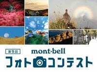 【締め切り8月31日まで】「第9回 モンベル フォトコンテスト」作品募集中！  アウトドアアクティビティや自然の風景 “とっておきの1枚” を応募してみよう！