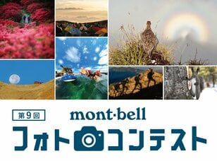 【締め切り8月31日まで】「第9回 モンベル フォトコンテスト」作品募集中！  アウトドアアクティビティや自然の風景 “とっておきの1枚” を応募してみよう！