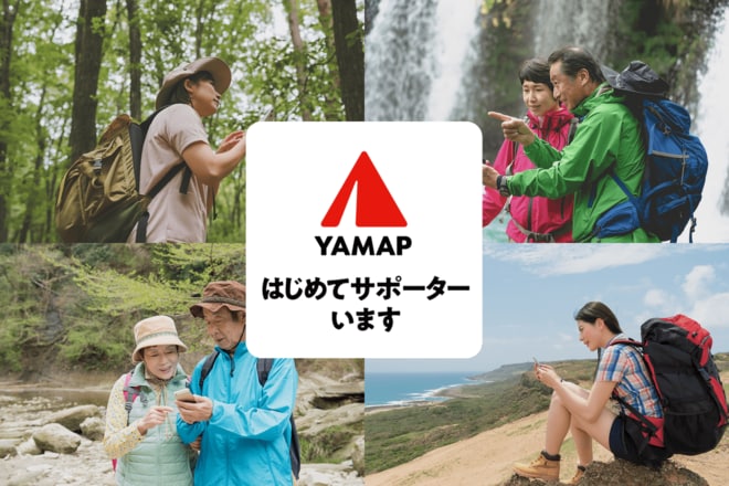 登山アプリ【YAMAP】が「はじめてサポーター」サービス開始！  山麓ショップでアプリ操作を対面レクチャー、シニア登山者も安心の画像