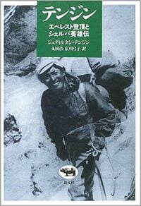 人類で初めて世界最高峰に登ったシェルパ　テンジン・ノルゲイ　第5回【山岳偉人伝   入門編】
