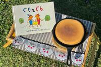 日本人なら誰もが知る名作絵本『ぐりとぐら』のカステラをキャンプで作る！「簡単 or ていねい」自分で選べる「絶対失敗しないレシピ」
