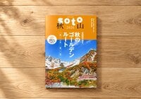 【今年の紅葉登山はどこへ行く？】『soto 秋山 2026』発売！ 「目的別で探す厳選登山ルート」＆「スタンダード vs ULギア特集」