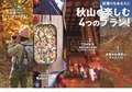 欲張りなあなたに！  秋山を楽しむ、おすすめ ”4つのプラン” 「soto秋山 2021」好評発売中！の画像002
