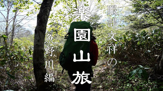 自分ルールに縛られない服部文祥の適度な雑力【サバイバル登山家を撮る vol.2】の画像001