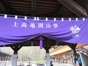 昨年の来訪者は過去最多166万人以上！  山岳景勝地「上高地開山祭」が行われ、今季の観光シーズンスタート【長野県松本市】