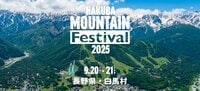 北アルプスの絶景と豪華アーティストが競演！  9/21-22「HAKUBA Mountain Festival 2025」初開催【長野県白馬村】