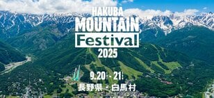北アルプスの絶景と豪華アーティストが競演！  9/21-22「HAKUBA Mountain Festival 2025」初開催【長野県白馬村】