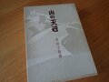 【特集 そこに山小屋を興して】北アルプス山小屋ヒストリー 第4回『燕山荘グループ』 多彩なイベントで登山者を魅了。原点にあるのは「山を楽しんでほしい」というホスピタリティの思いの画像005