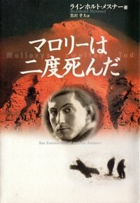 謎を残したエベレスト登山のパイオニア   ジョージ・マロリー   第2回【山岳偉人伝  入門編】