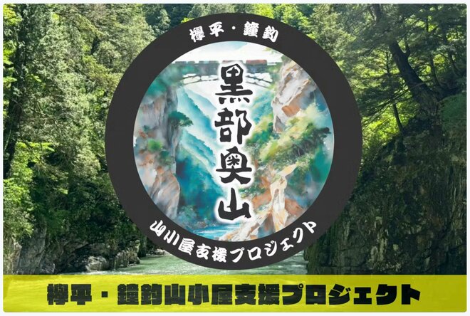 【欅平・鐘釣山小屋支援プロジェクト】2年連続休業で存続の危機「黒部奥山エリアの山小屋」を支援しようの画像005