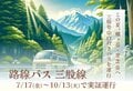 【運行日数を63日間に大幅拡大】北アルプス・三股登山口行きバス「蝶ヶ岳・常念岳」へのアクセスがさらに便利にの画像007