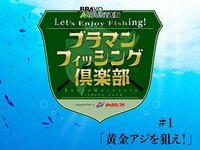 逆境を乗り越え「黄金アジ」ゲット＆「五目釣り」も達成！  絶品のアジフライや魚料理の数々で至福の打ち上げ【ブラマンフィッシング倶楽部 #1 「横須賀沖のLTアジ」 釣行編】