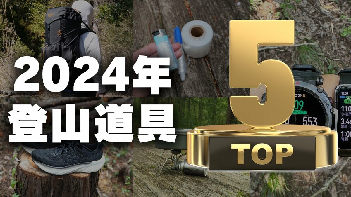 2024年を総括「買って良かったアウトドアギア10選」＜後編＞【低
