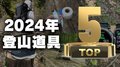 2024年を総括「買って良かったアウトドアギア10選」＜後編＞【低山小道具＆技術研究所 vol.41】の画像011