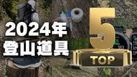 2024年を総括「買って良かったアウトドアギア10選」＜後編＞【低山小道具＆技術研究所 vol.41】