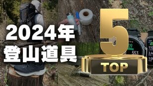 2024年を総括「買って良かったアウトドアギア10選」＜後編＞【低山小道具＆技術研究所 vol.41】