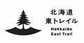 【3つの国立公園をたっぷり満喫できる】全長410km「北海道東トレイル」が全線開通の画像008