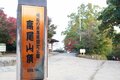 「とっておきのプラン」高尾山は “前泊” がオススメ！  日帰りでは味わえない、混雑知らずの「早朝ハイキング」 下山後は温泉でとろける旅【2021年・東京都】の画像001
