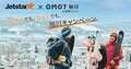 ジェットスター「成田～旭川」便 運航開始「OMO7 旭川 by 星野リゾート」に泊まれば、さらにお得なコラボキャンペーンで今シーズンは北海道のパウダーを満喫の画像008