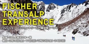 初めてでも安心！「FISCHER」バックカントリー入門編体験イベント開催