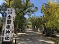 出る確率が2％の「平（へい）」が出た！ しかも2連発！ 運勢は「凶」と「吉」の間くらいというが……【関西おみくじジャーニー vol.01「生國魂（いくくにたま）神社」大阪市天王寺区】の画像001