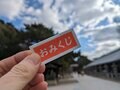 キターッ 大福！ 「福男」ダッシュ神事で有名な西宮神社で「大吉の上」をひく！【関西おみくじジャーニー vol.24／兵庫県西宮市】の画像007