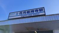 「箱根駅伝」コースと並走する京浜急行本線「花月総持寺」意外な駅名由来と「日本一の三門」の「大本山」