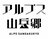 「北アルプス」をもっと知り、もっと好きになる『Kita Alps Recurrent Hike』 ツアー募集【目の前の自然が当たり前でないこと、未来へ繋げていくためにできること】の画像003